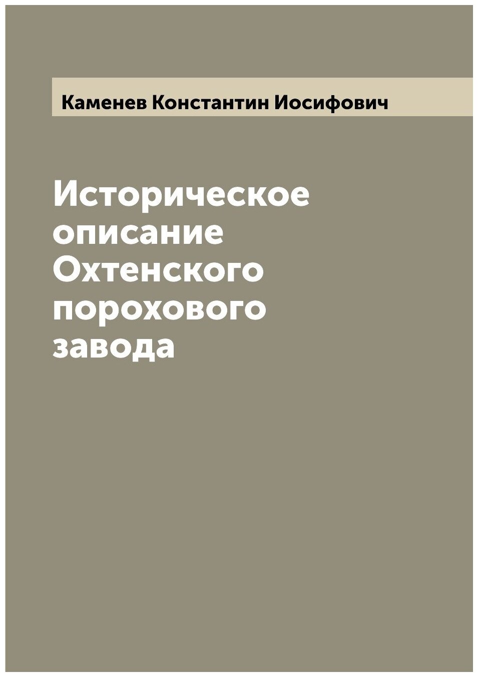 Историческое описание Охтенского порохового завода