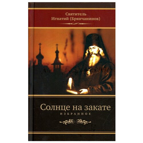 Солнце на закате: избранное о Православии, спасении и последних временах