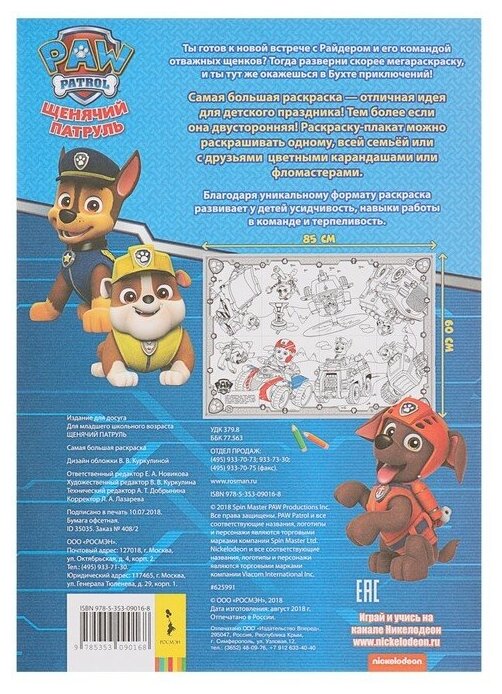 Книжка-раскраска Paw Patrol Самая большая раскраска (синяя) 0+ - фото №3