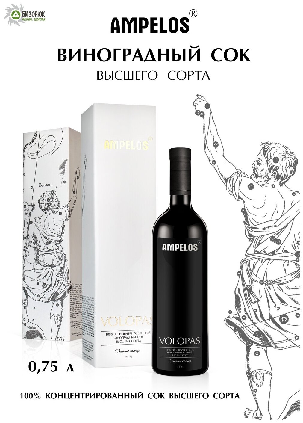Виноградный сок высшего сорта "AMPELOS", "VOLOPAS", Бизорюк 750 мл, замедляет процессы старения, натуральный концентрированный сок винограда - фотография № 2