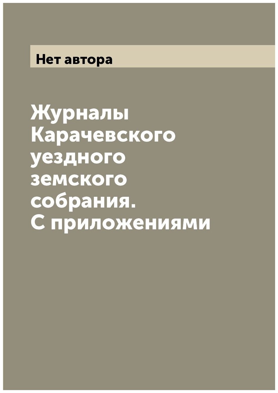 Журналы Карачевского уездного земского собрания. С приложениями - фото №1