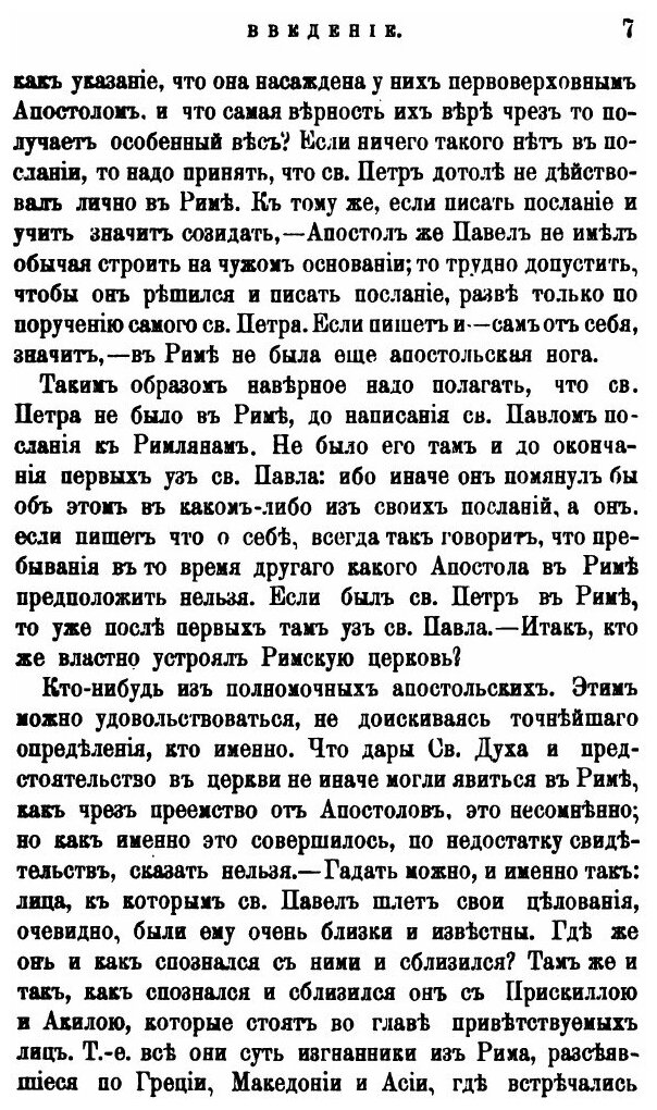 Книга Толкование первых Восьми Глав послания Святого Апостола павла к Римлянам. Часть 1 - фото №4
