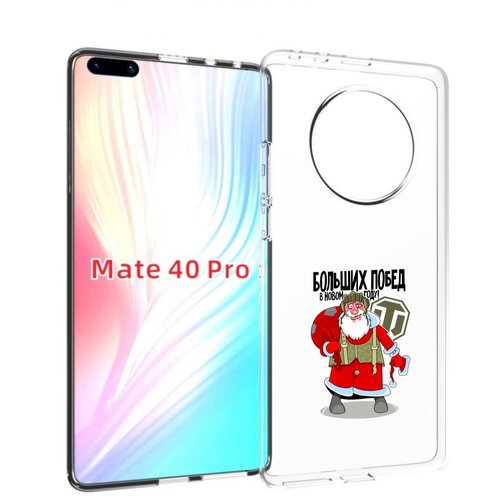 Чехол MyPads Дед мороз и World of Tanks для Huawei Mate 40 Pro (NOH-NX9) задняя-панель-накладка-бампер чехол mypads дед мороз и world of tanks для huawei mate 10 pro задняя панель накладка бампер