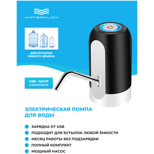 помпа электрическая smixx viva черная Электрическая помпа электрическая Waterclick черная