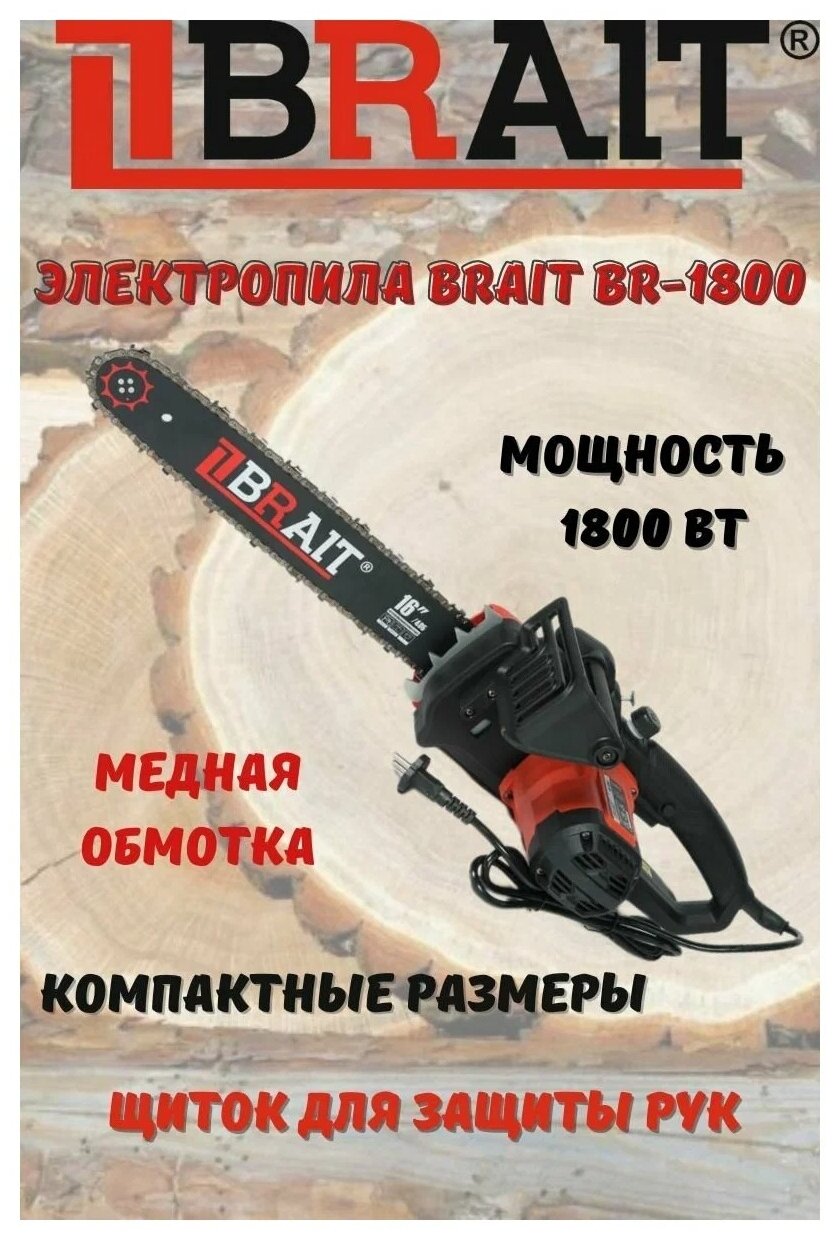 Пила электрическая цепная Brait BR-1800 ( 1800 Вт, 40 см шина, 16 дюймов, 57 звеньев ) - фотография № 13