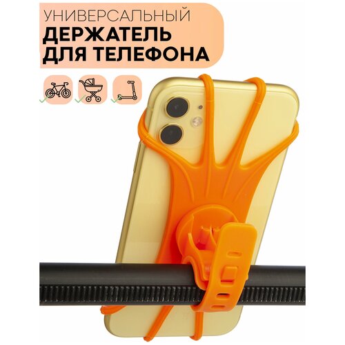 Держатель для телефона на руль велосипеда, самоката, коляску, универсальное крепление для смартфонов с диагональю от 4,5 до 6,7 дюймов, оранжевый