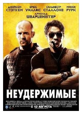 Неудержимые (Blu-ray)