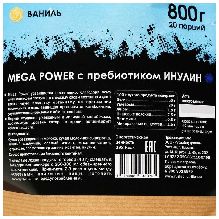 Протеин многокомпонентный MEGA POWER (800 гр), вкус ванильное мороженое