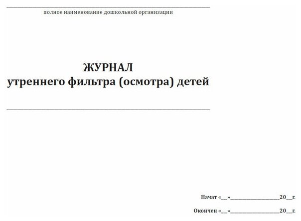 Утренний фильтр в детском саду образец таблица