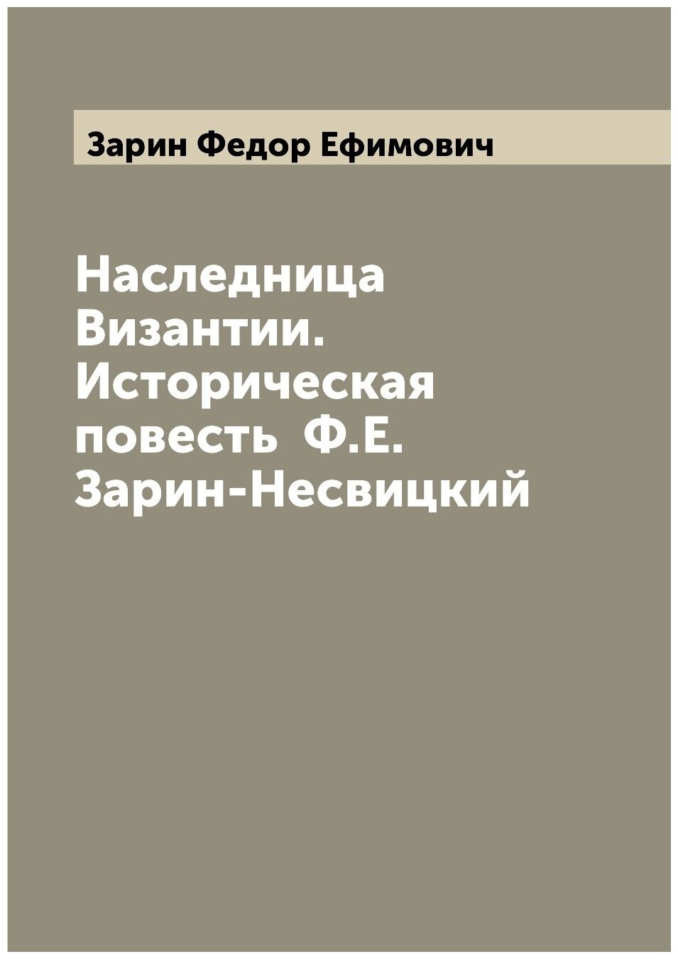 Книга Наследница Византии. Историческая повесть Ф.Е. Зарин-Несвицкий - фото №1