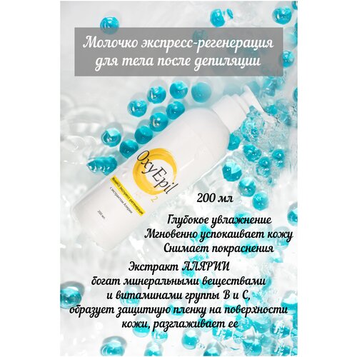 Молочко экспресс-регенерация для тела после депиляциишугаринга профессиональная косметика 510₽