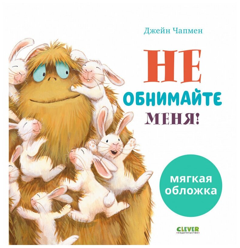 Не обнимайте меня! Книжки-картинки (мягкая обложка)