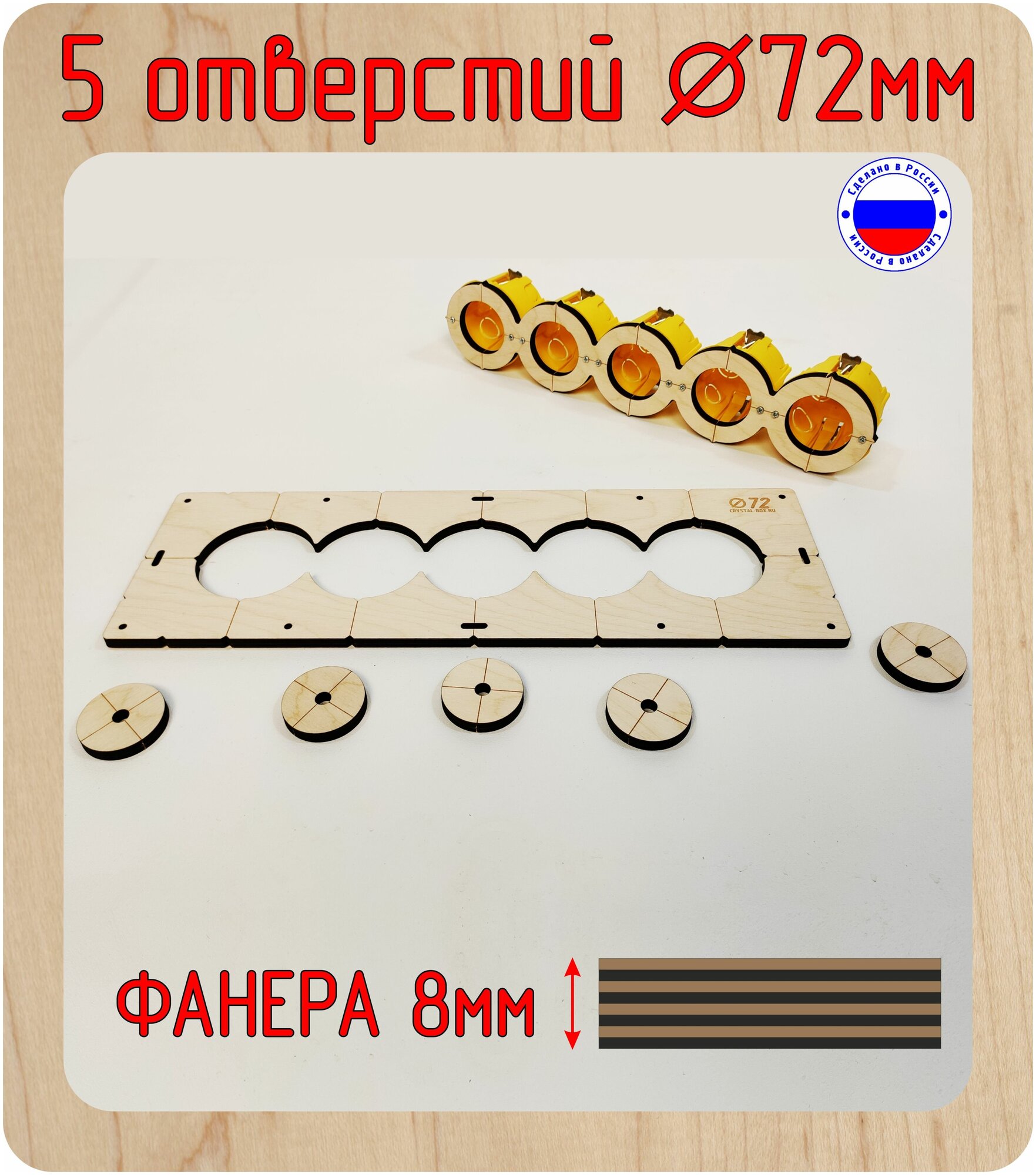 Шаблон для сверления и установки подрозетников на 5 отверстия, диаметром 72 мм, толщина 8 мм, Межцентровое расстояние 71мм.