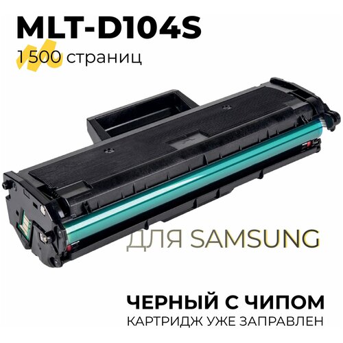 Картридж MLT-D104S для принтеров Samsung ML-1660, 1665, 1667, 1677, 1860, 1865, 1867 / SCX-3200, 3205, 3207, 3217, 3220, 1500 копий Tech