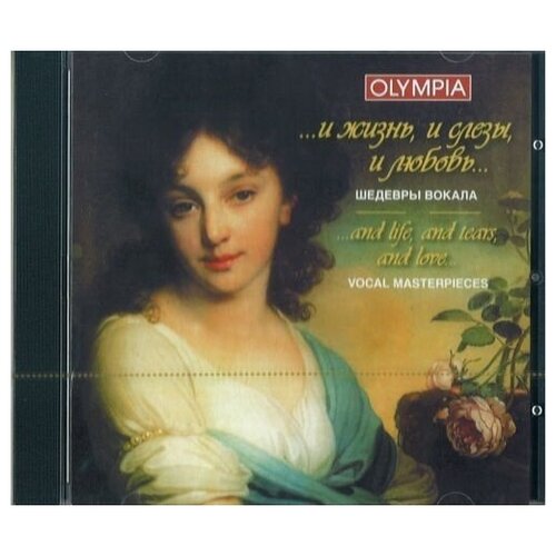 AUDIO CD  . и жизнь, и слезы, и любовь .  Шедевры вокала. 1 CD