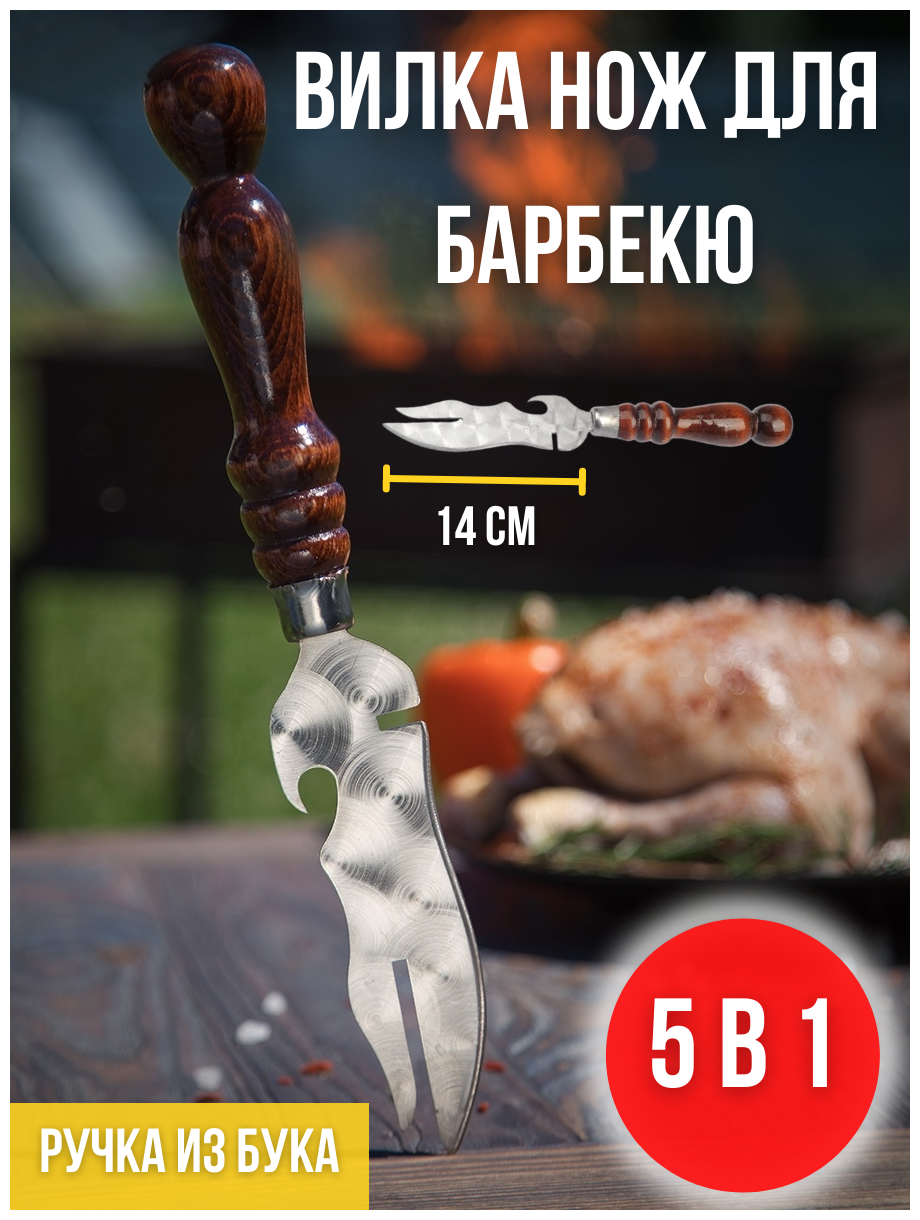 Вилка для барбекю / Нож-вилка для мяса с деревянной ручкой длина лезвия 14 1  / Нож - вилка для снятия мяса