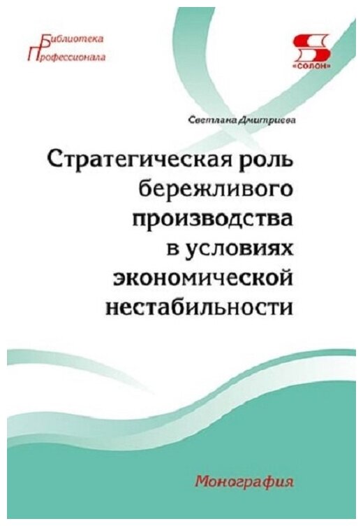 Стратегическая роль бережливого производства в условиях экономической нестабильности. Монография