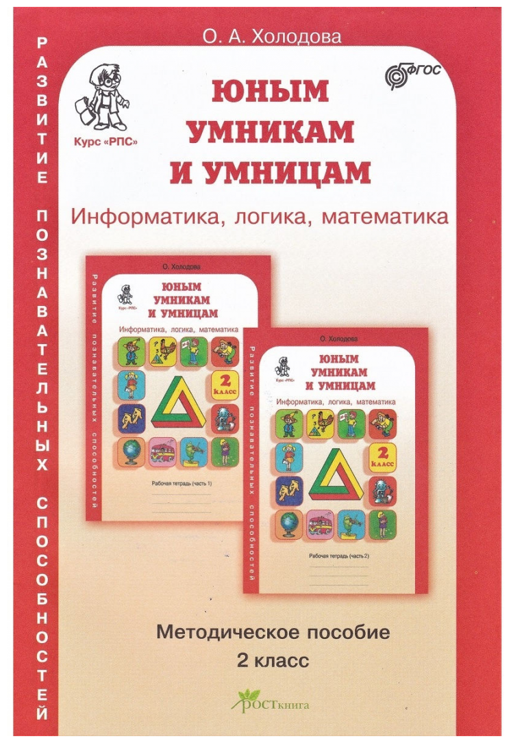 Юным умникам и умницам Информатика логика математика Методика 2 класс Учебное пособие Холодова ОА новое