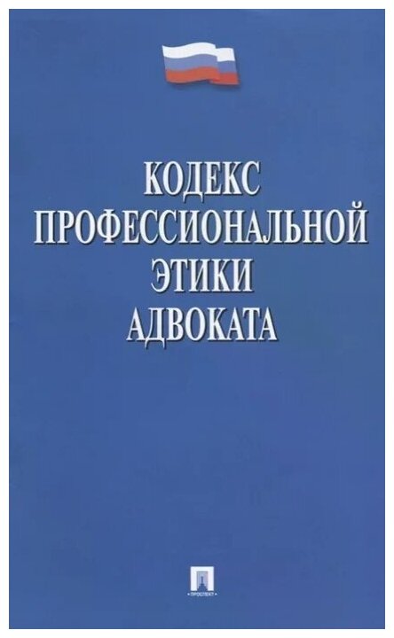 Кодекс профессиональной этики адвоката