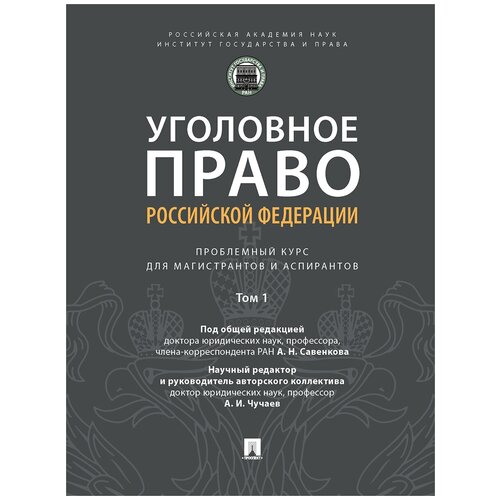 Уголовное право Российской Федерации: проблемный курс для магистрантов и аспирантов. Том 1. Введение в уголовное право