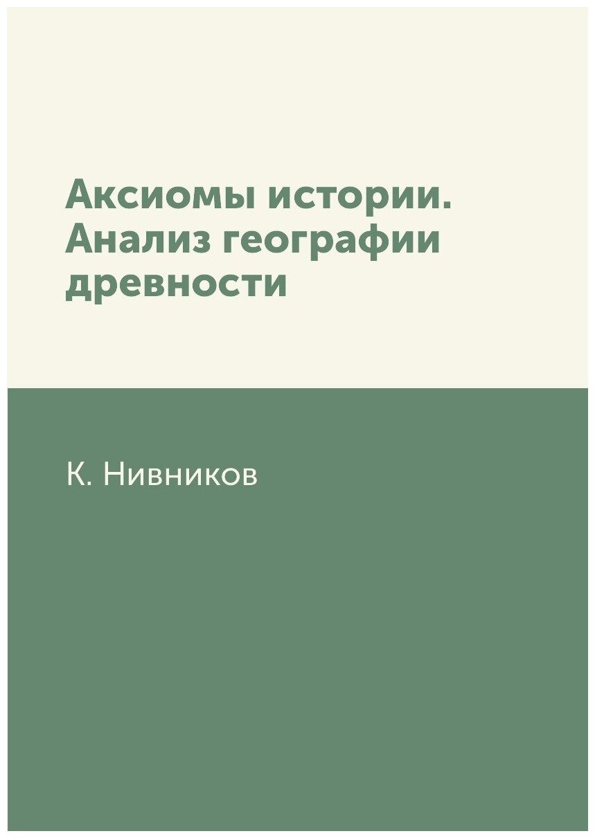 Книга Аксиомы Истории, Анализ Географии Древности - фото №1