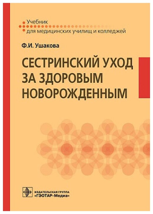 Сестринский уход за здоровым новорожденным