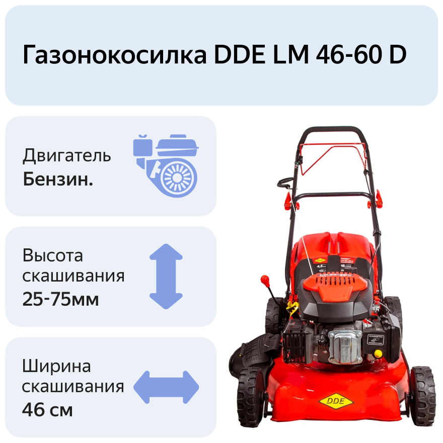 Бензиновая газонокосилка DDE LM 46-60 D 246-647 DDE - фотография № 13