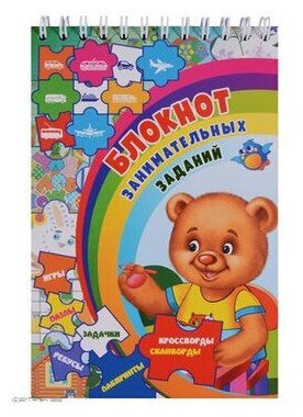 Блокнот занимательных заданий. Буквы и цифры. Готовимся к школе. Игры, пазлы, кроссворды, зад. - фото №13