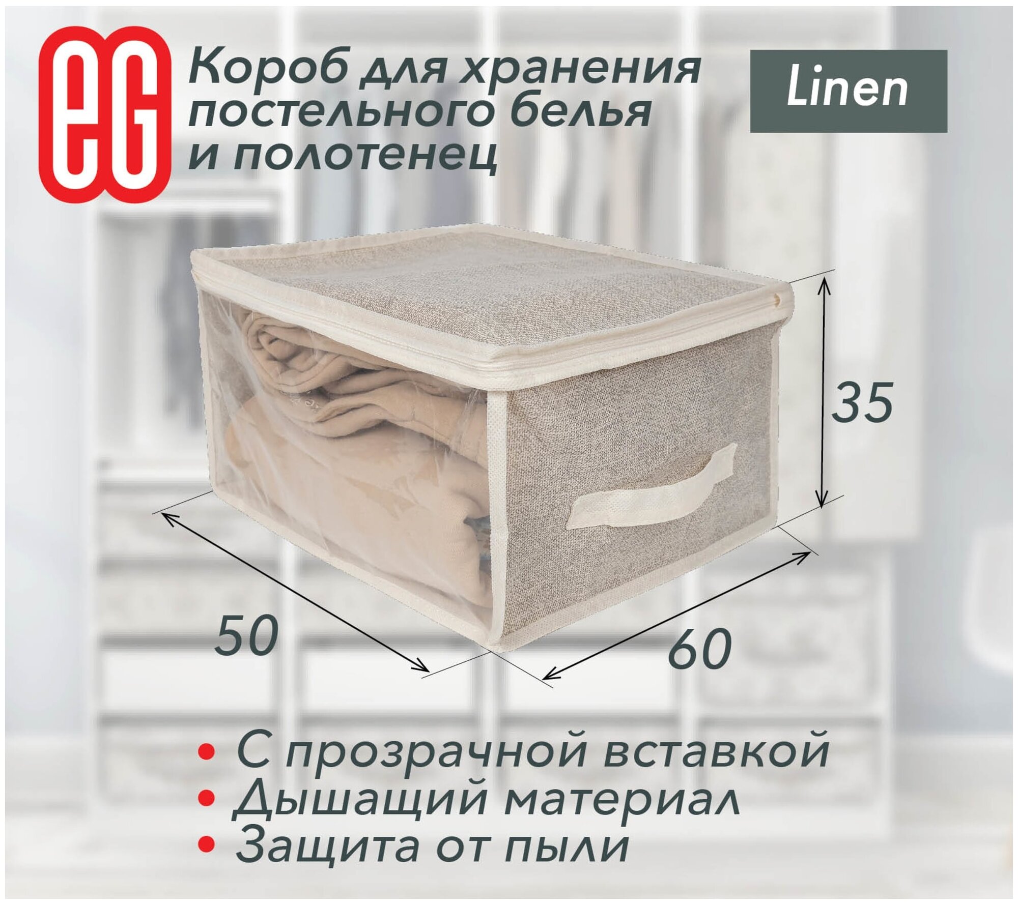 ЕГ Linen Короб для хранения ЕГ Linen 60х50х35 см - фотография № 4