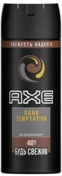 Дезодорант AXE Dark Temptation, 150 мл