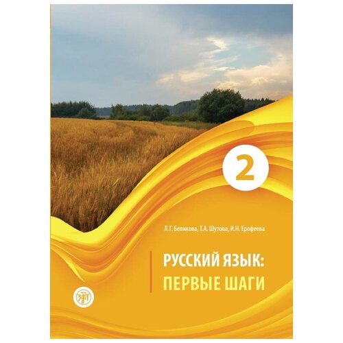 Русский язык: первые шаги: учебное пособие. Часть 2. 7-е изд. беликова л шутова т ерофеева и русский язык первые шаги часть 2