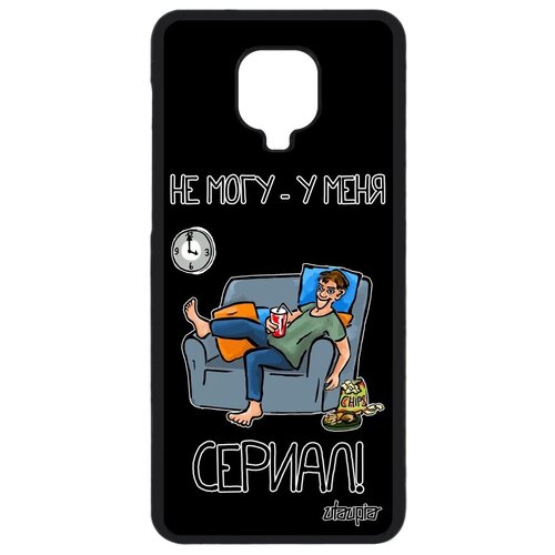 фото Простой чехол на телефон // xiaomi redmi note 9s // "не могу - у меня сериал!" надпись картинка, utaupia, черный