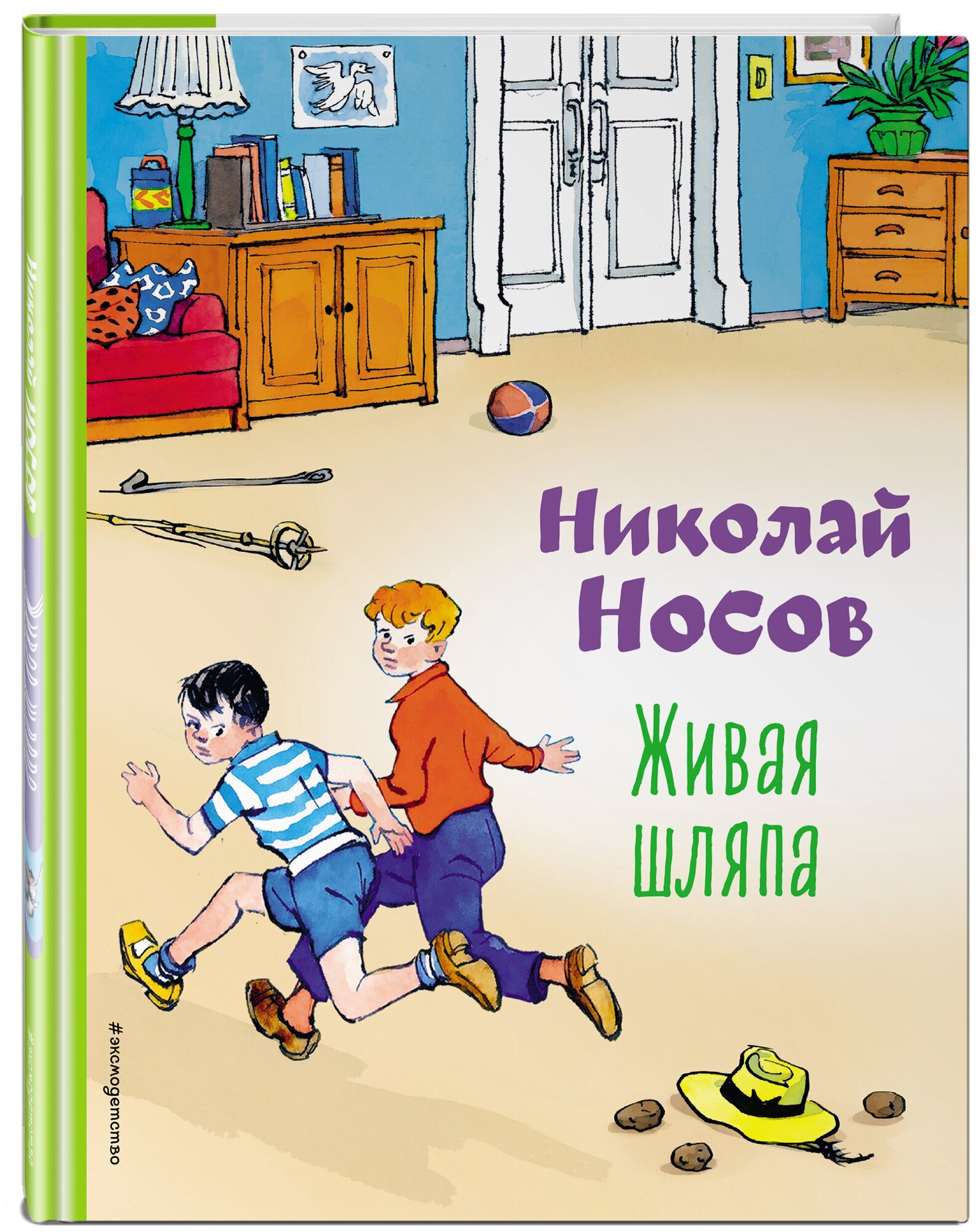 Носов Н. Н. Живая шляпа (ил. И. Семенова)