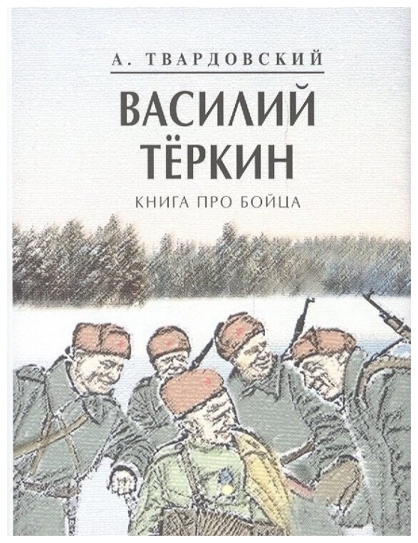 _Василий Теркин