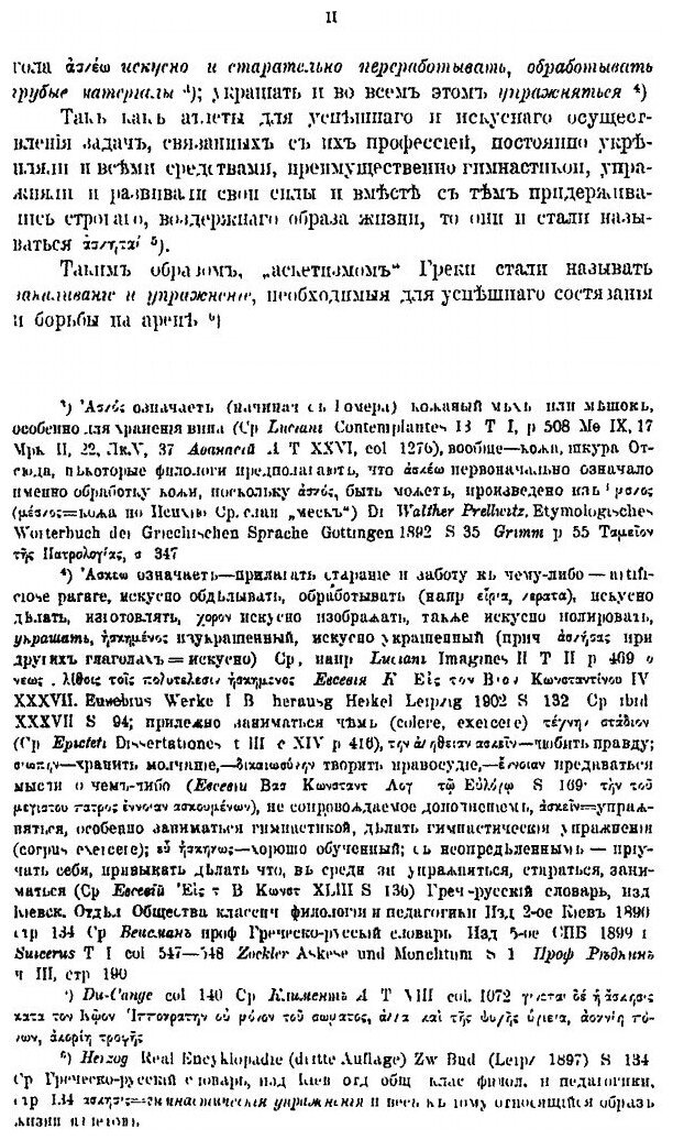 Аскетизм по православно-христианскому учению. Книга 2 - фото №8