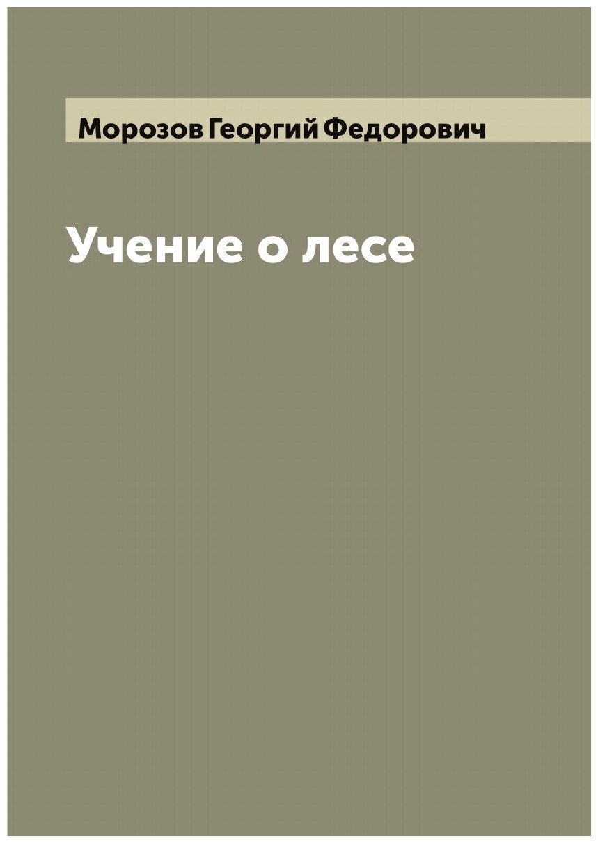Книга Учение о лесе Г.Ф. Морозов - фото №1