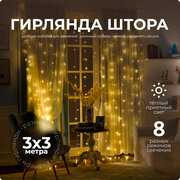 Гирлянда Штора SXLT Company, теплый свет, 3х3 м