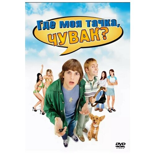 Где моя тачка, чувак? (DVD)