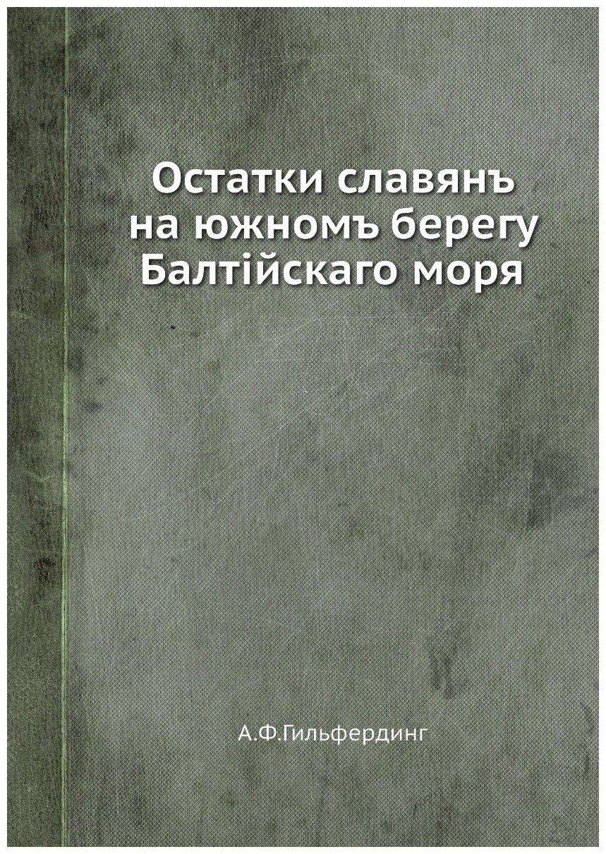 Книга Остатки славянъ на южномъ берегу Балтiйскаго моря - фото №1
