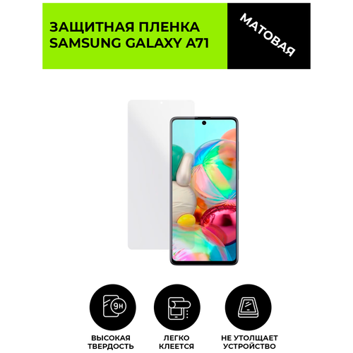 Матовая защитная плёнка для SAMSUNG GALAXY A71, гидрогелевая, на дисплей, для телефона матовая защитная плёнка для samsung galaxy s7 edge гидрогелевая на дисплей для телефона