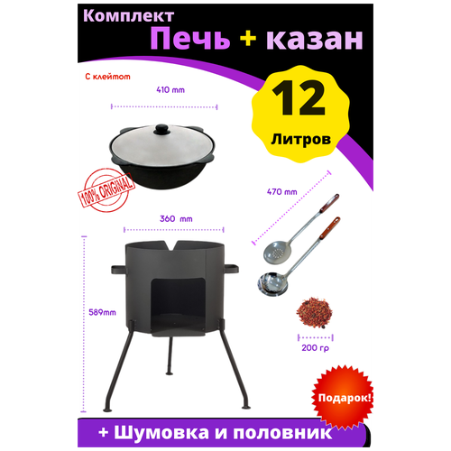 Казан чугунный 12 литров Плоское дно в комплекте с печью + шумовка и половник печь казан чугунный 12 литров плоское дно с крышкой шумовка и половник подарок