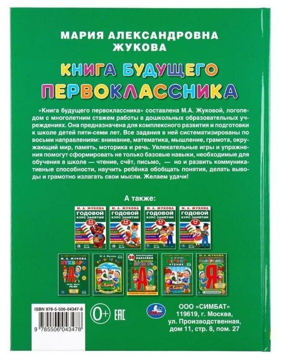 "УМКА". КНИГА БУДУЩЕГО ПЕРВОКЛАССНИКА. М.А. ЖУКОВА (СЕРИЯ: БУКВАРЬ) ТВЕРДЫЙ ПЕРЕПЛЕТ в кор.12шт - фото №8