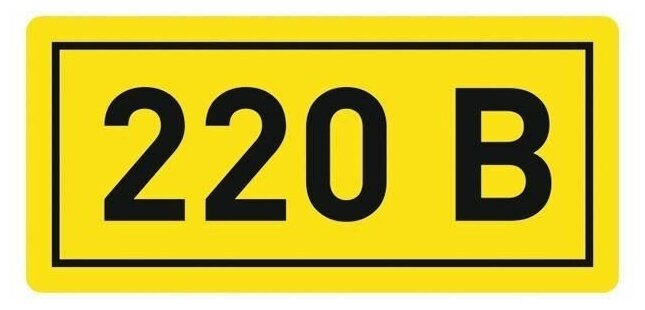Наклейка «220В» 20х40мм PROxima EKF an-2-18