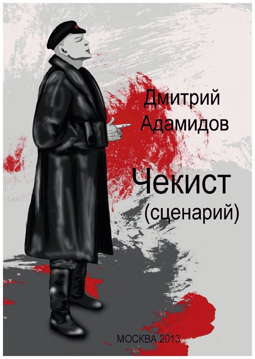 Книга Чекист (сценарий) (Дмитрий Адамидов) - фото №1