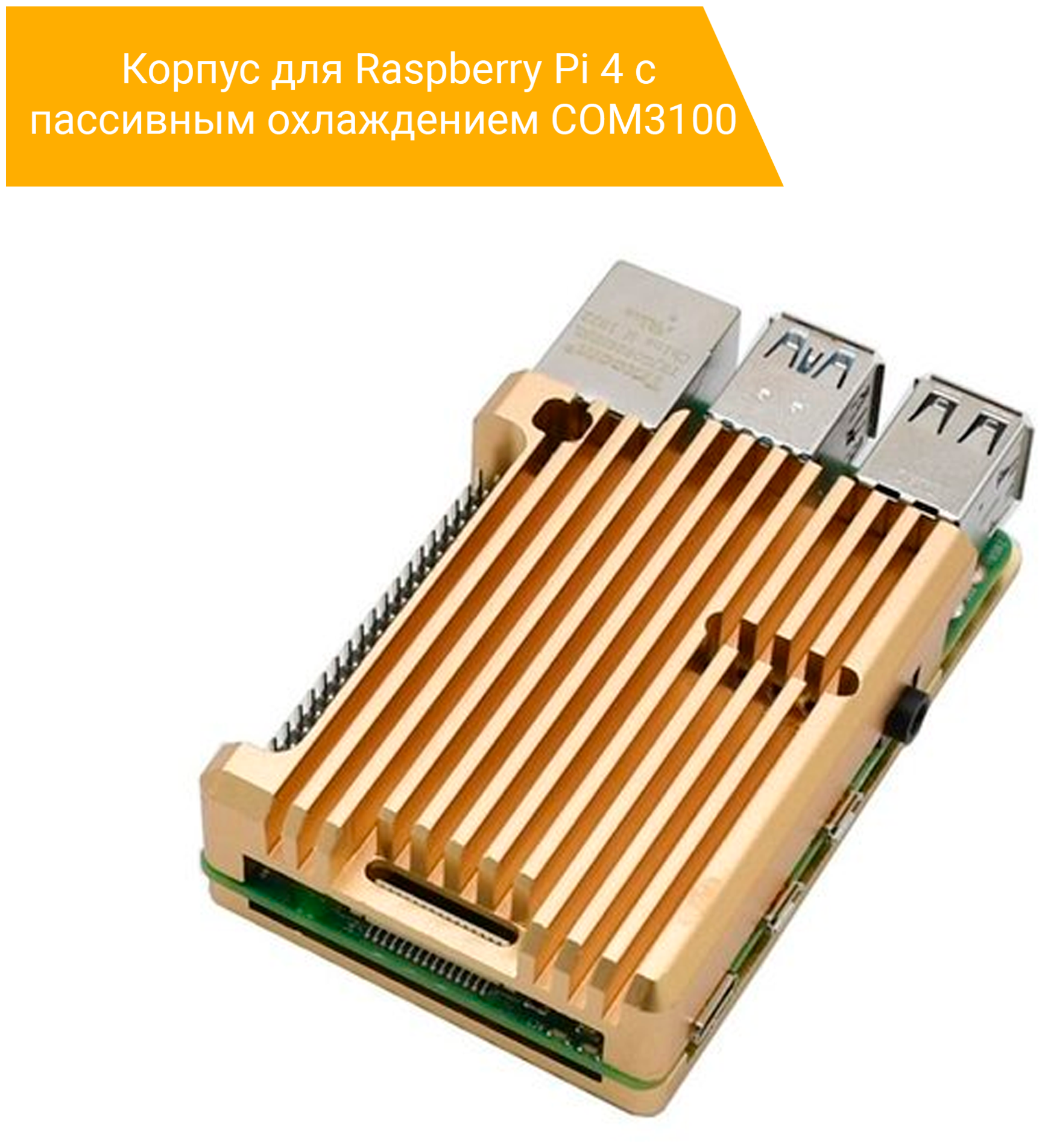 Корпус для Raspberry Pi 4 с пассивным охлаждением (COM3100 / алюминий)