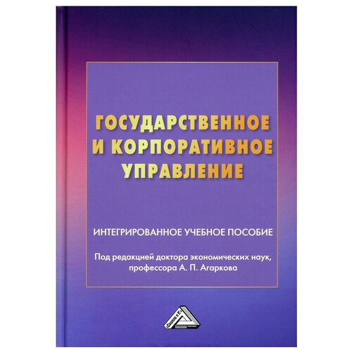 Государственное и корпоративное управление: интегрированное учебное пособие. 2-е изд