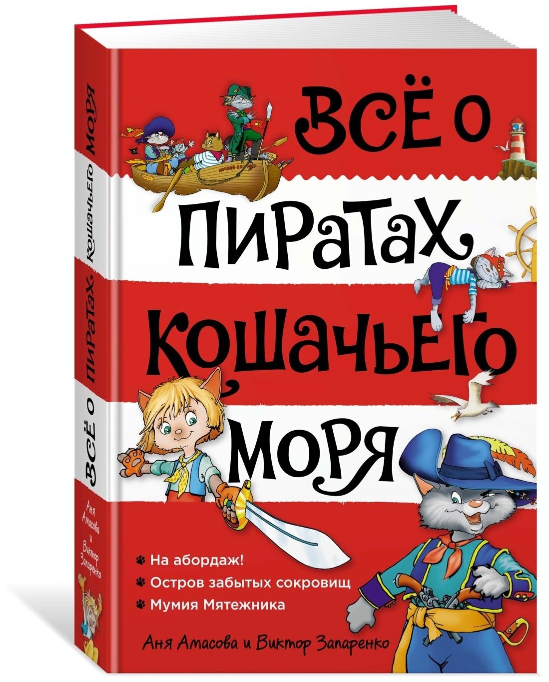 Книга Всё о пиратах Кошачьего моря. Том 1. На абордаж. Остров забытых сокровищ. Мумия Мятежника