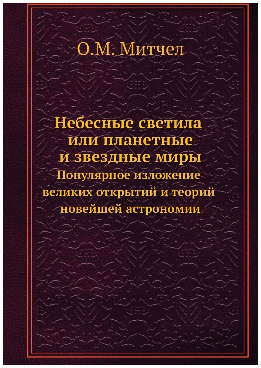 Книга Небесные светила или планетные и звездные миры. Популярное изложение великих откр... - фото №1