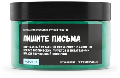 Крем скраб для тела Kopusha, Пишите письма, 300 гр