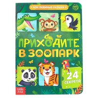 Книга картонная с окошками "Приходите в зоопарк", 10 стр, 24 окошка